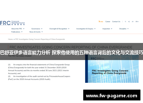 巴舒亚伊多语言能力分析 探索他使用的五种语言背后的文化与交流技巧