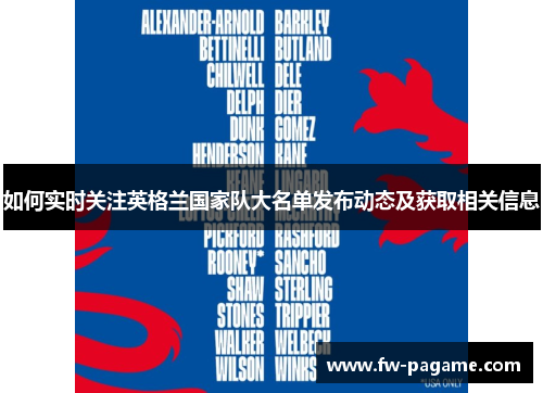 如何实时关注英格兰国家队大名单发布动态及获取相关信息