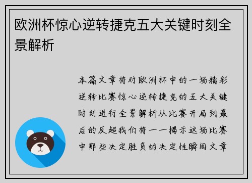 欧洲杯惊心逆转捷克五大关键时刻全景解析