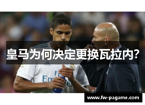 皇马为何决定更换瓦拉内？
