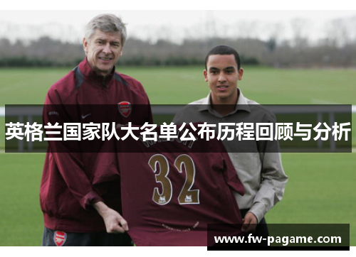 英格兰国家队大名单公布历程回顾与分析