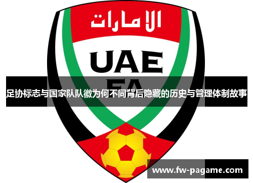 足协标志与国家队队徽为何不同背后隐藏的历史与管理体制故事