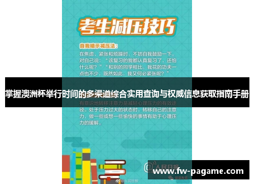 掌握澳洲杯举行时间的多渠道综合实用查询与权威信息获取指南手册