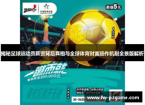 揭秘足球运动员薪资背后真相与全球体育财富运作机制全景版解析