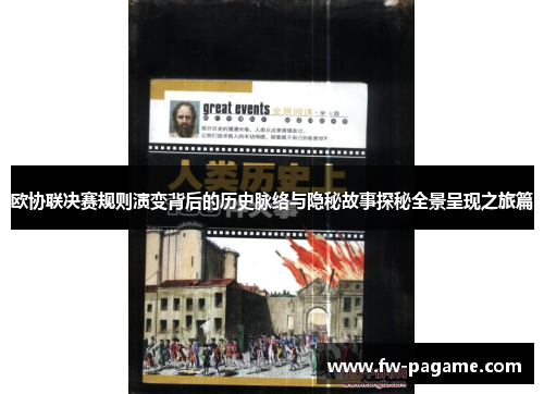 欧协联决赛规则演变背后的历史脉络与隐秘故事探秘全景呈现之旅篇