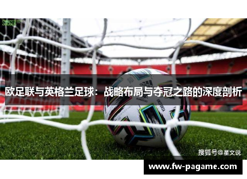 欧足联与英格兰足球：战略布局与夺冠之路的深度剖析