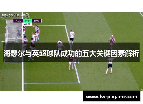 海瑟尔与英超球队成功的五大关键因素解析