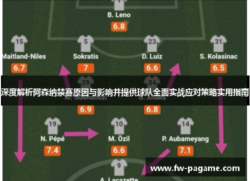 深度解析阿森纳禁赛原因与影响并提供球队全面实战应对策略实用指南