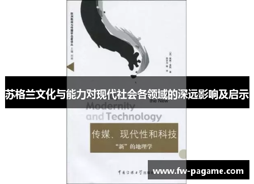 苏格兰文化与能力对现代社会各领域的深远影响及启示