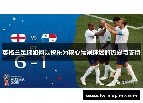 英格兰足球如何以快乐为核心赢得球迷的热爱与支持