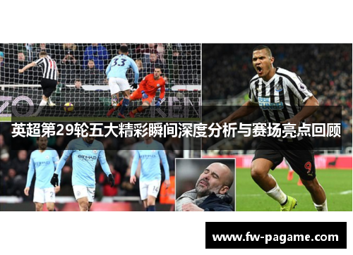 英超第29轮五大精彩瞬间深度分析与赛场亮点回顾