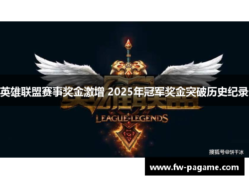 英雄联盟赛事奖金激增 2025年冠军奖金突破历史纪录