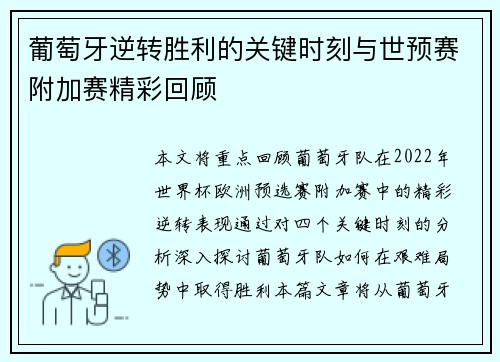 葡萄牙逆转胜利的关键时刻与世预赛附加赛精彩回顾