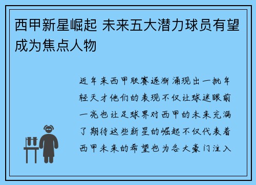 西甲新星崛起 未来五大潜力球员有望成为焦点人物