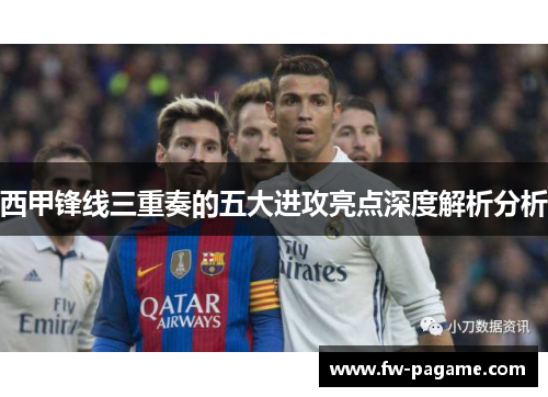 西甲锋线三重奏的五大进攻亮点深度解析分析