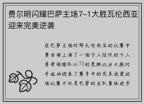 费尔明闪耀巴萨主场7-1大胜瓦伦西亚迎来完美逆袭