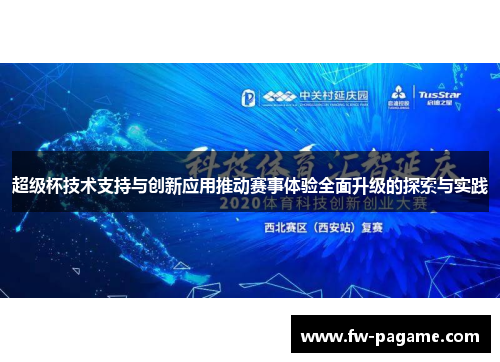 超级杯技术支持与创新应用推动赛事体验全面升级的探索与实践