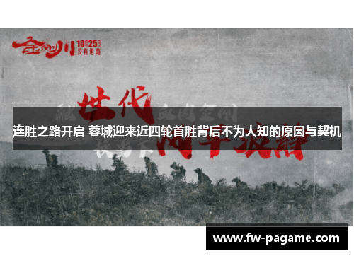 连胜之路开启 蓉城迎来近四轮首胜背后不为人知的原因与契机