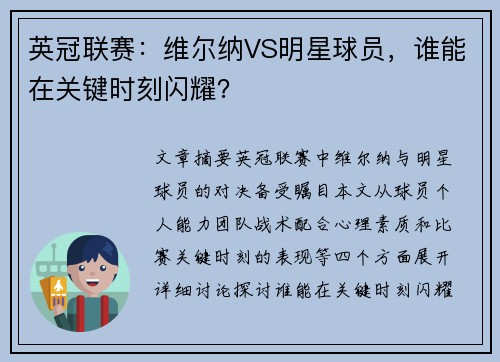 英冠联赛：维尔纳VS明星球员，谁能在关键时刻闪耀？
