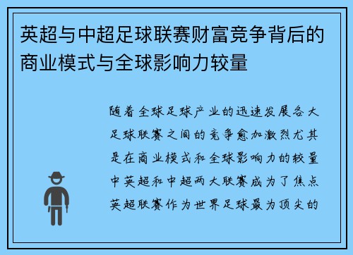 英超与中超足球联赛财富竞争背后的商业模式与全球影响力较量