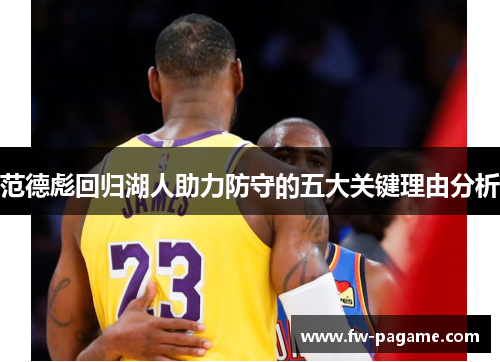 范德彪回归湖人助力防守的五大关键理由分析