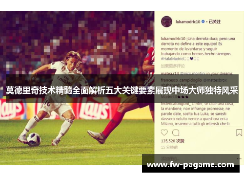 莫德里奇技术精髓全面解析五大关键要素展现中场大师独特风采