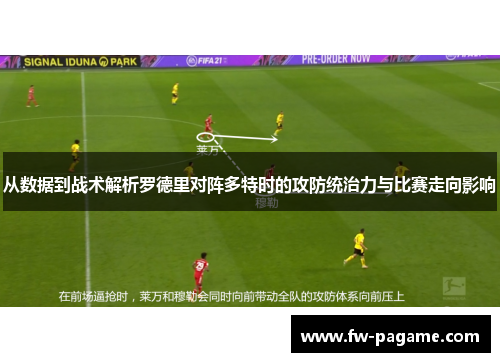 从数据到战术解析罗德里对阵多特时的攻防统治力与比赛走向影响