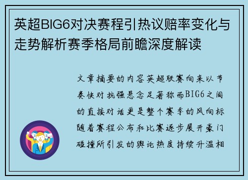 英超BIG6对决赛程引热议赔率变化与走势解析赛季格局前瞻深度解读