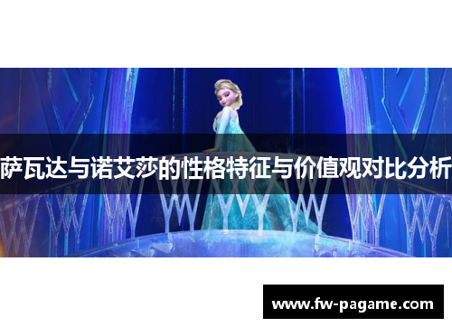 萨瓦达与诺艾莎的性格特征与价值观对比分析