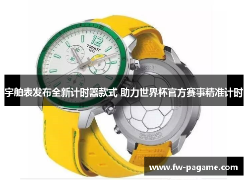宇舶表发布全新计时器款式 助力世界杯官方赛事精准计时