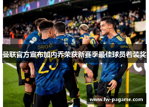 曼联官方宣布加内乔荣获新赛季最佳球员着装奖