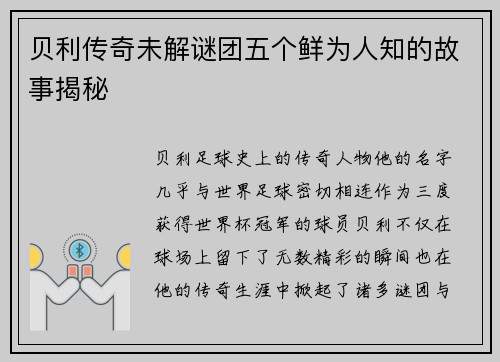 贝利传奇未解谜团五个鲜为人知的故事揭秘