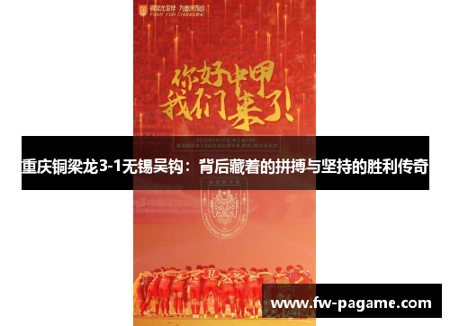 重庆铜梁龙3-1无锡吴钩：背后藏着的拼搏与坚持的胜利传奇