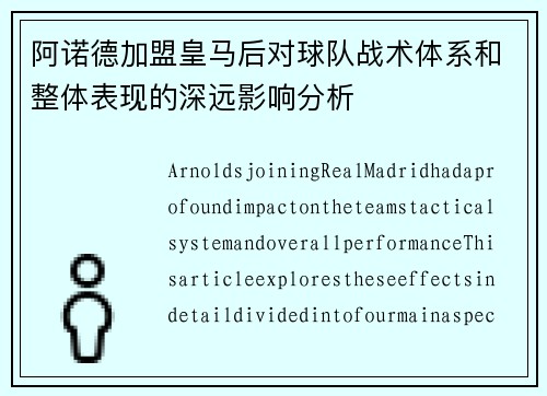 阿诺德加盟皇马后对球队战术体系和整体表现的深远影响分析