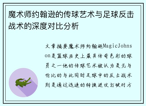 魔术师约翰逊的传球艺术与足球反击战术的深度对比分析