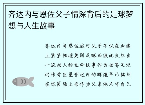 齐达内与恩佐父子情深背后的足球梦想与人生故事