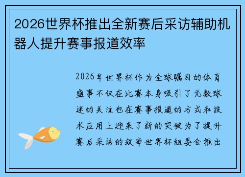 2026世界杯推出全新赛后采访辅助机器人提升赛事报道效率