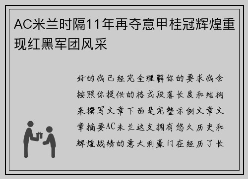 AC米兰时隔11年再夺意甲桂冠辉煌重现红黑军团风采