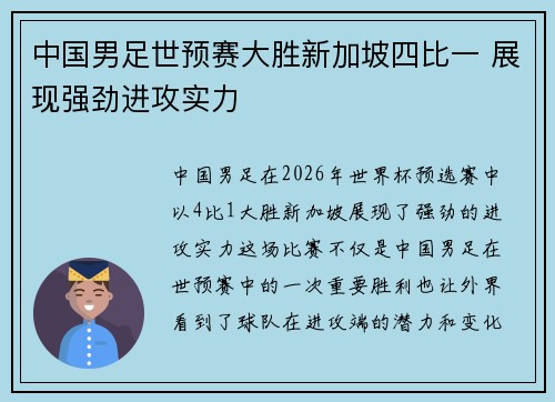中国男足世预赛大胜新加坡四比一 展现强劲进攻实力