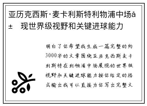 亚历克西斯·麦卡利斯特利物浦中场展现世界级视野和关键进球能力