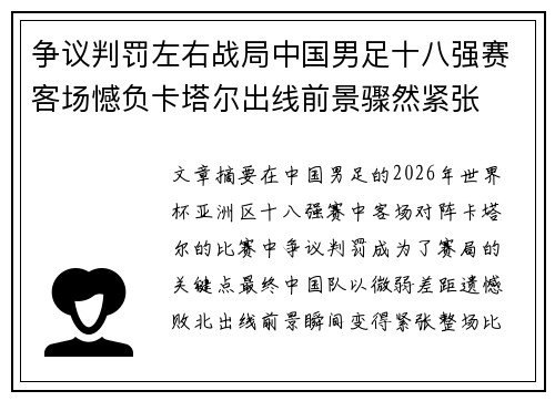 争议判罚左右战局中国男足十八强赛客场憾负卡塔尔出线前景骤然紧张