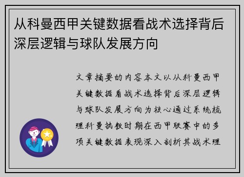 从科曼西甲关键数据看战术选择背后深层逻辑与球队发展方向