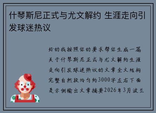 什琴斯尼正式与尤文解约 生涯走向引发球迷热议