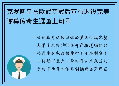 克罗斯皇马欧冠夺冠后宣布退役完美谢幕传奇生涯画上句号
