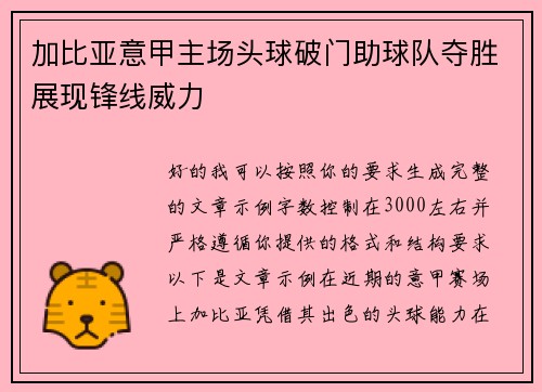 加比亚意甲主场头球破门助球队夺胜展现锋线威力