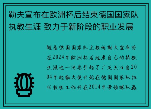 勒夫宣布在欧洲杯后结束德国国家队执教生涯 致力于新阶段的职业发展