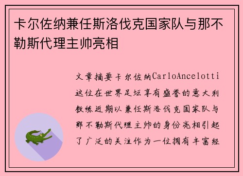 卡尔佐纳兼任斯洛伐克国家队与那不勒斯代理主帅亮相
