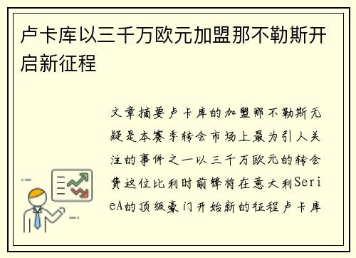卢卡库以三千万欧元加盟那不勒斯开启新征程