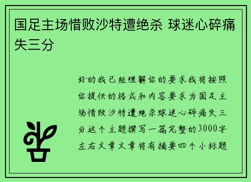 国足主场惜败沙特遭绝杀 球迷心碎痛失三分
