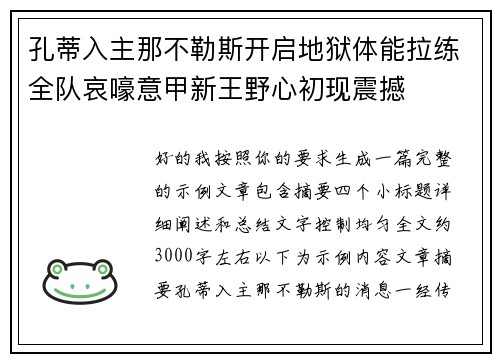 孔蒂入主那不勒斯开启地狱体能拉练全队哀嚎意甲新王野心初现震撼